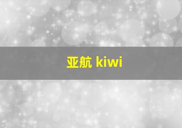 亚航 kiwi